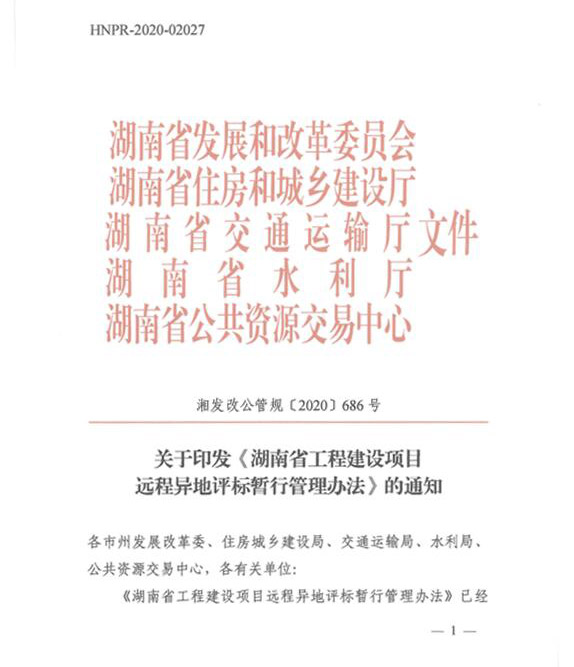 关于印发《湖南省工程建设项目远程异地评标暂行治理步伐》的通知 - 行业关注 - 湖南万达项目治理有限公司【官网】