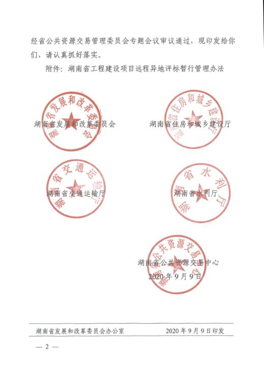 关于印发《湖南省工程建设项目远程异地评标暂行治理步伐》的通知 - 行业关注 - 湖南万达项目治理有限公司【官网】