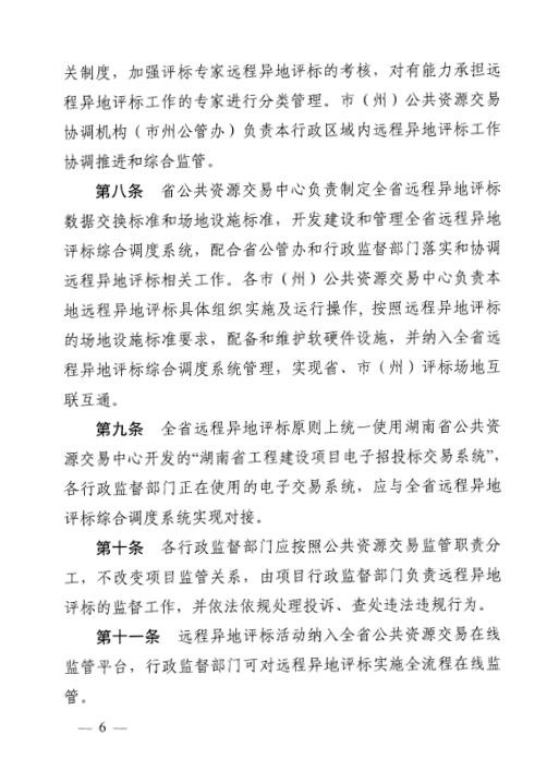 关于印发《湖南省工程建设项目远程异地评标暂行治理步伐》的通知 - 行业关注 - 湖南万达项目治理有限公司【官网】