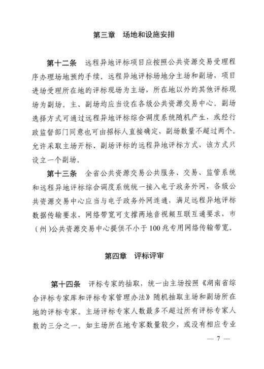 关于印发《湖南省工程建设项目远程异地评标暂行治理步伐》的通知 - 行业关注 - 湖南万达项目治理有限公司【官网】