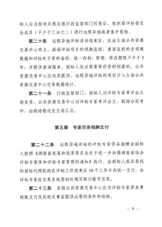 关于印发《湖南省工程建设项目远程异地评标暂行治理步伐》的通知 - 行业关注 - 湖南万达项目治理有限公司【官网】