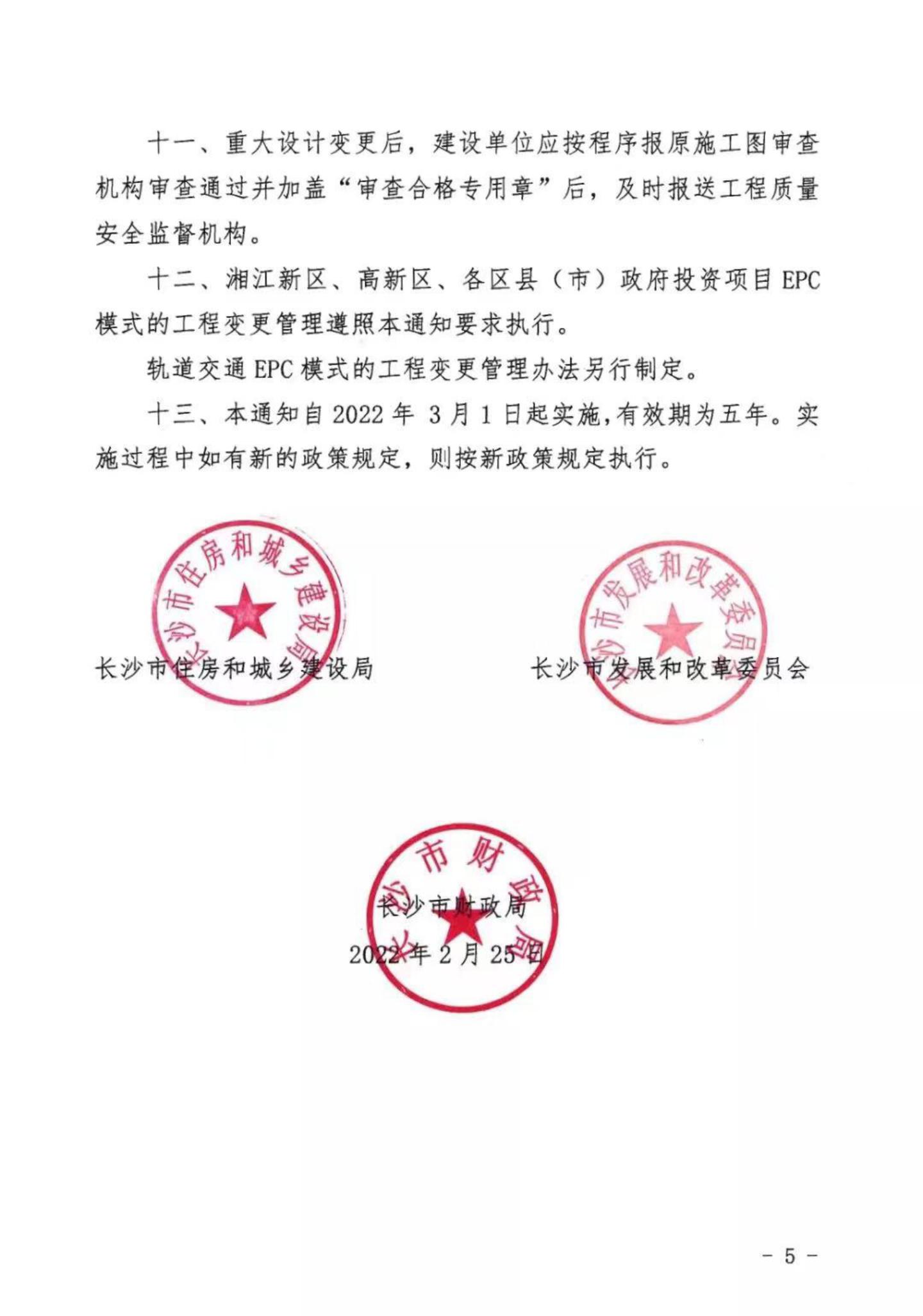 关于明确我市政府投资的市政公用工程和衡宇修建EPC总承包模式下工程变换治理有关事项的通知 - 政策规则 - 湖南万达项目治理有限公司【官网】