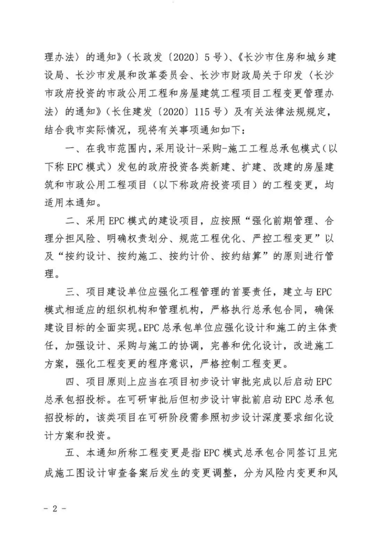 关于明确我市政府投资的市政公用工程和衡宇修建EPC总承包模式下工程变换治理有关事项的通知 - 政策规则 - 湖南万达项目治理有限公司【官网】