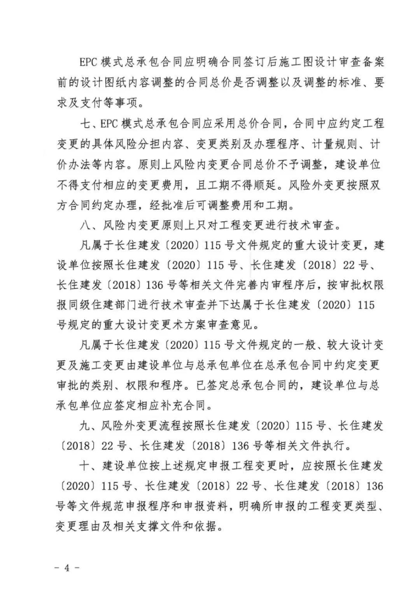 关于明确我市政府投资的市政公用工程和衡宇修建EPC总承包模式下工程变换治理有关事项的通知 - 政策规则 - 湖南万达项目治理有限公司【官网】