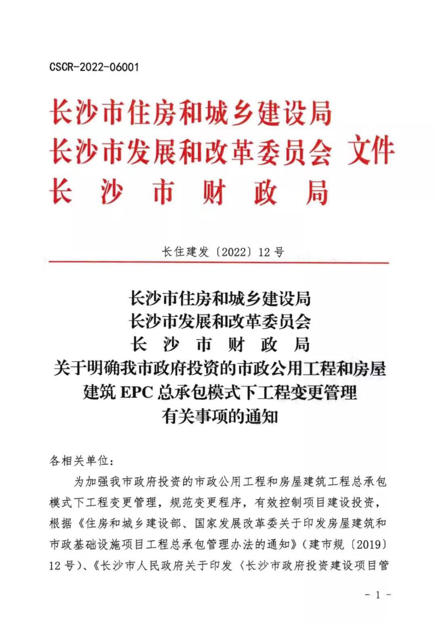 关于明确我市政府投资的市政公用工程和衡宇修建EPC总承包模式下工程变换治理有关事项的通知 - 政策规则 - 湖南万达项目治理有限公司【官网】