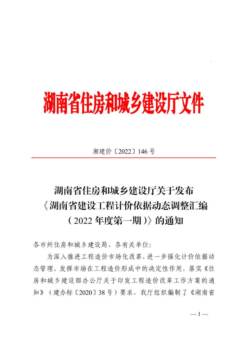 湖南省建设工程计价依据动态调解汇编（2022年度第一期） - 政策规则 - 湖南万达项目治理有限公司【官网】
