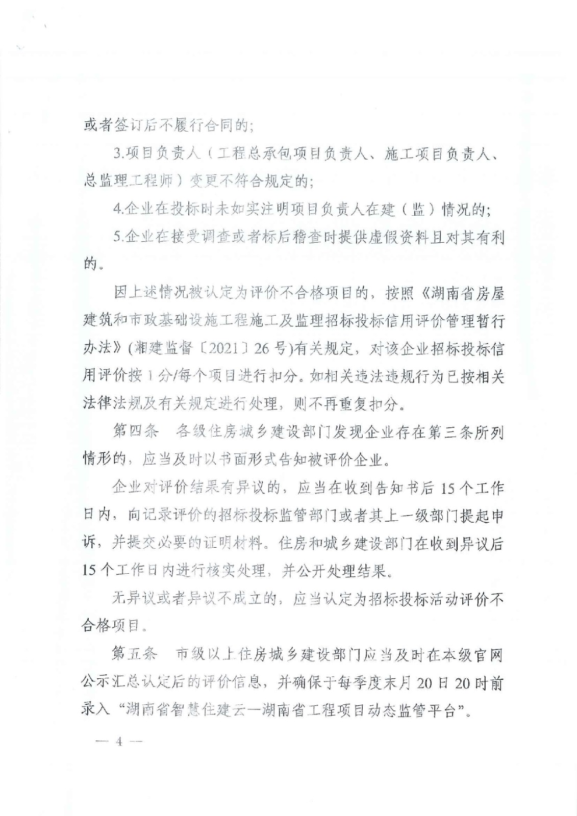 省住建厅关于印发《湖南省衡宇修建和市政基础设施工程招标投标活动评价治理步伐（试行）》的通知 - 政策规则 - 湖南万达项目治理有限公司【官网】