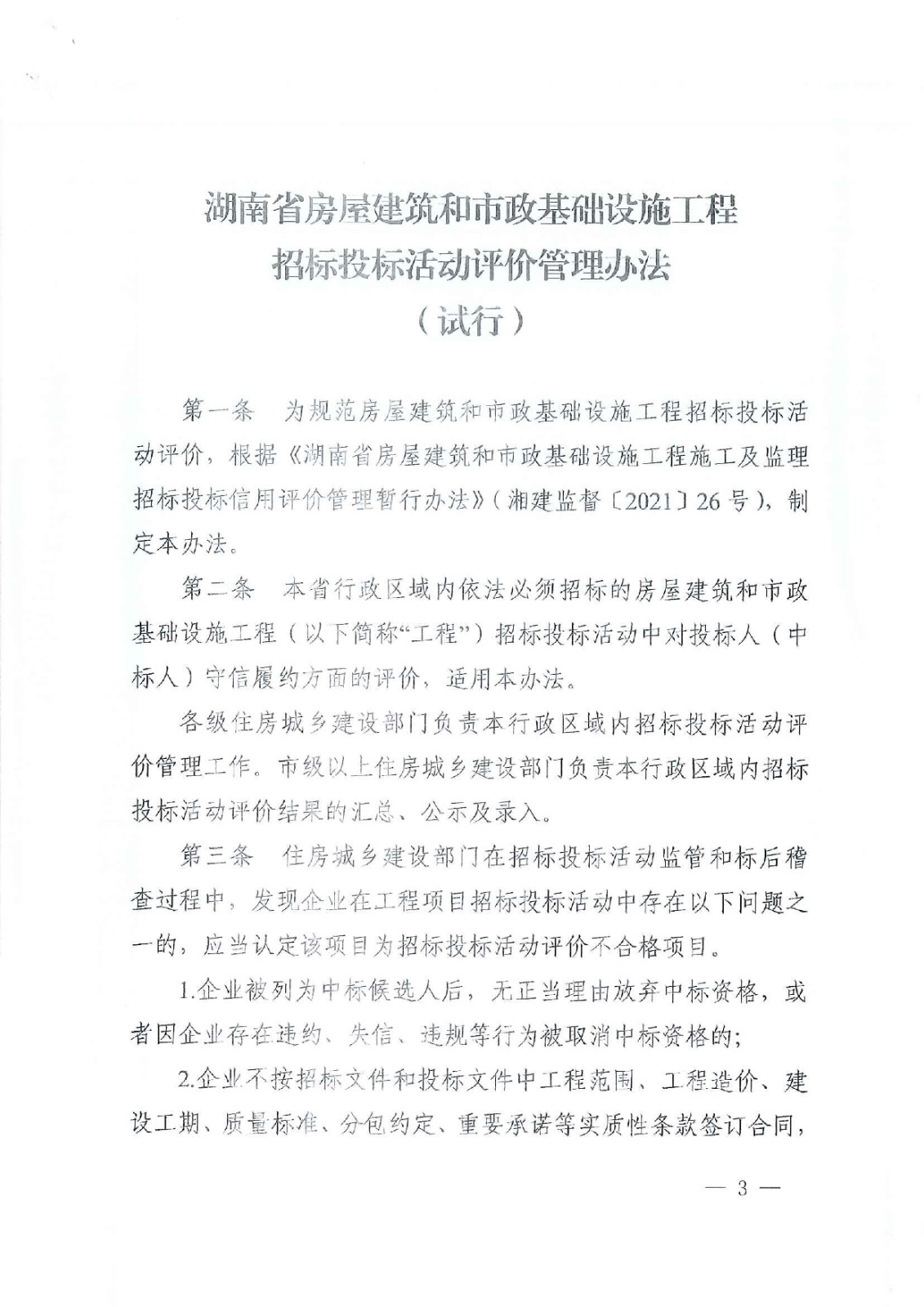 省住建厅关于印发《湖南省衡宇修建和市政基础设施工程招标投标活动评价治理步伐（试行）》的通知 - 政策规则 - 湖南万达项目治理有限公司【官网】