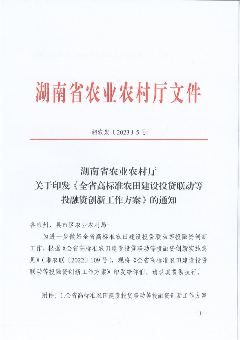 湖南省农业农村厅关于印发《全省高标准农田建设投贷联动等投融资立异事情计划》的通知 - 行业关注 - 湖南万达项目治理有限公司【官网】