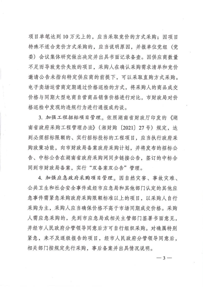 株洲市人民政府办公室印发《关于进一步增强政府采购治理的若干划定（试行）》的通知 - 行业关注 - 湖南万达项目治理有限公司【官网】