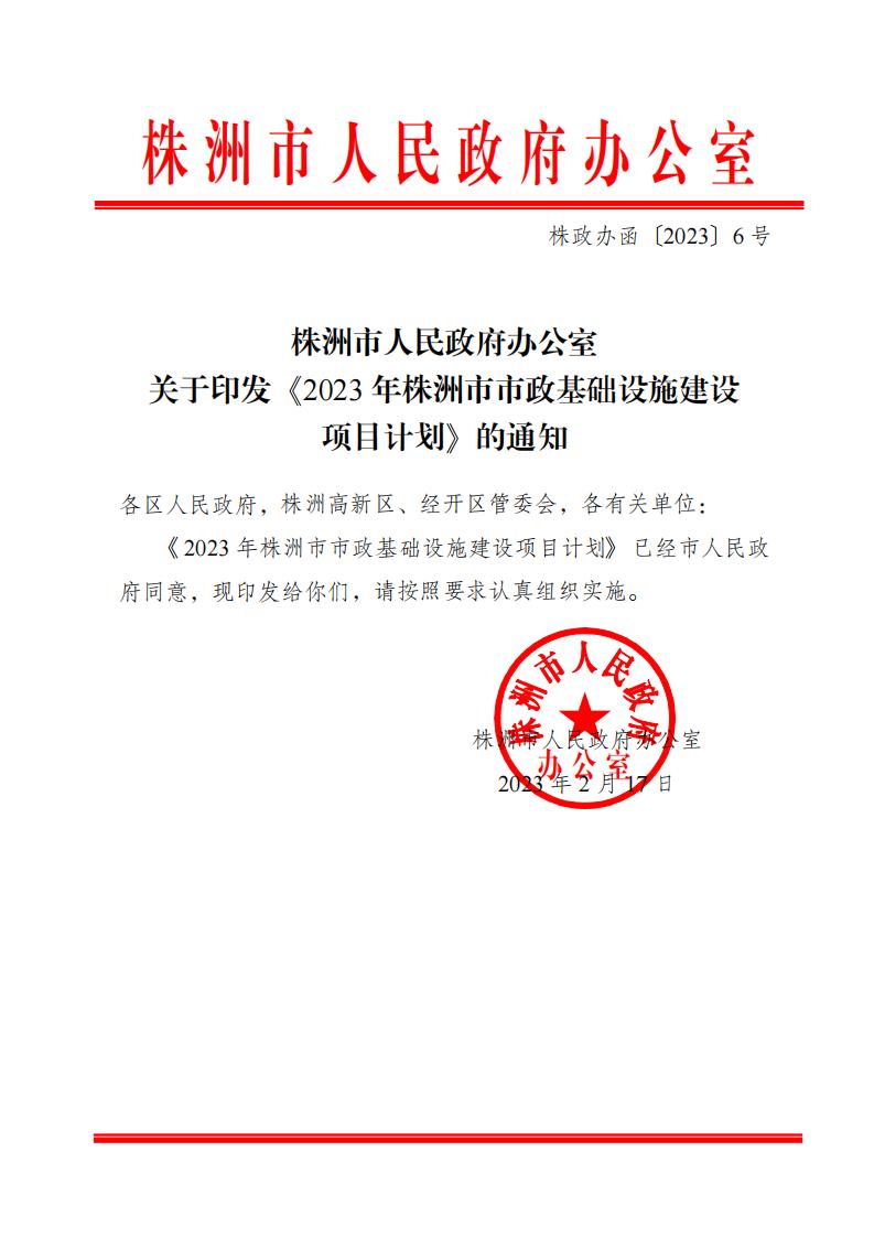 株洲市人民政府办公室关于印发《2023年株洲市市政基础设施建设项目妄想》的通知 - 行业关注 - 湖南万达项目治理有限公司【官网】