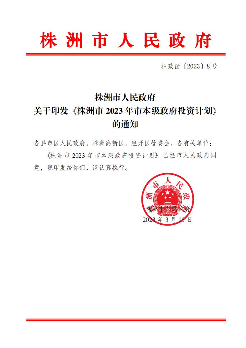 2023市本级政府投资妄想 株政函〔2023〕8号_00.jpg