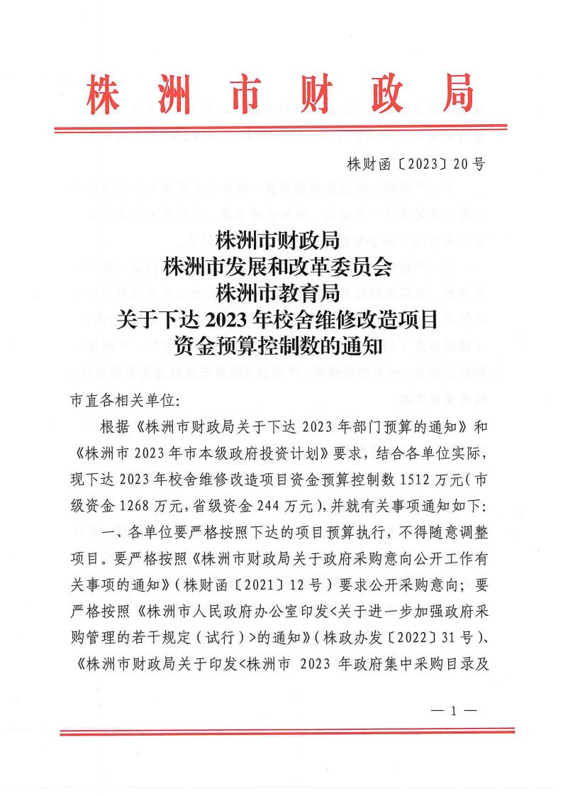 关于下达2023年校舍维修刷新项目资金预算控制数的通知 - 行业关注 - 湖南万达项目治理有限公司【官网】