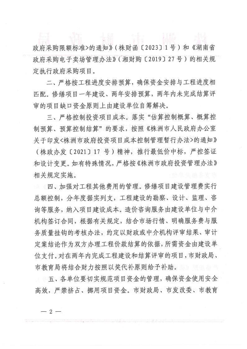关于下达2023年校舍维修刷新项目资金预算控制数的通知 - 行业关注 - 湖南万达项目治理有限公司【官网】