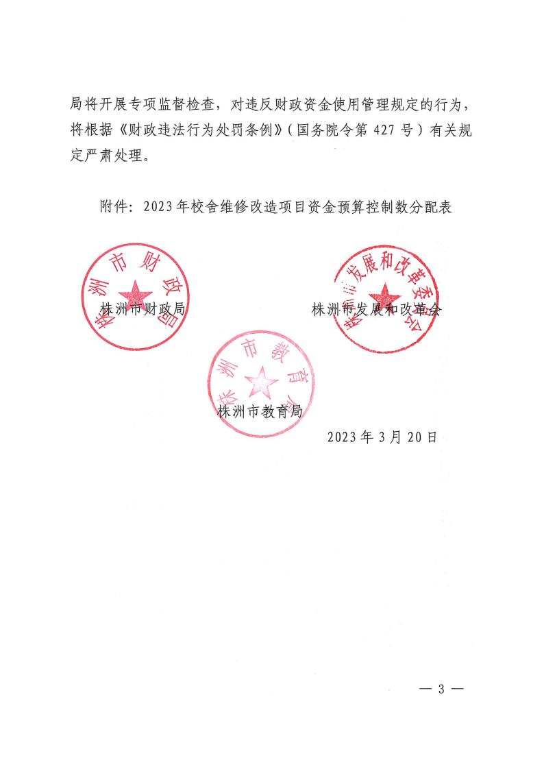 关于下达2023年校舍维修刷新项目资金预算控制数的通知 - 行业关注 - 湖南万达项目治理有限公司【官网】