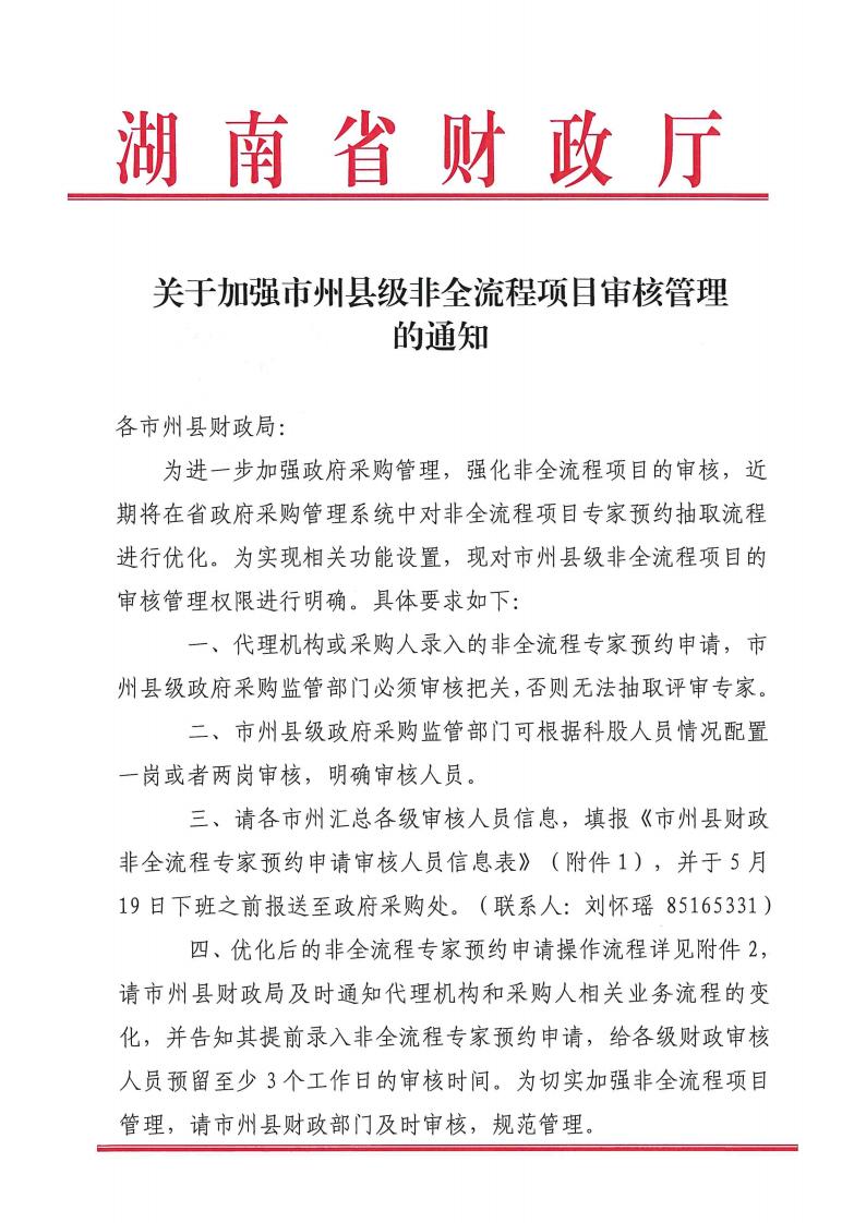 关于增强市州县级非全流程项目审核治理的通知_00.jpg