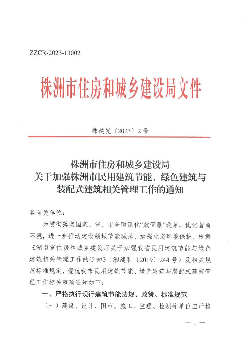 关于增强我市民用修建节能、绿色修建与装配式修建相关治理事情的通知 - 行业关注 - 湖南万达项目治理有限公司【官网】