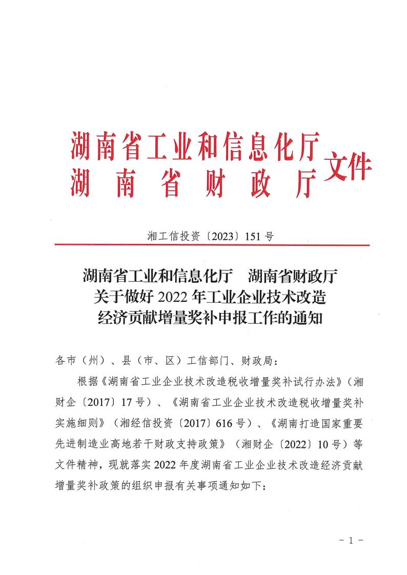 2023.4.25关于做好2022年工业企业手艺刷新经济孝顺增量奖补申报事情的通知湘工信投资(2023) 151 号_00.jpg