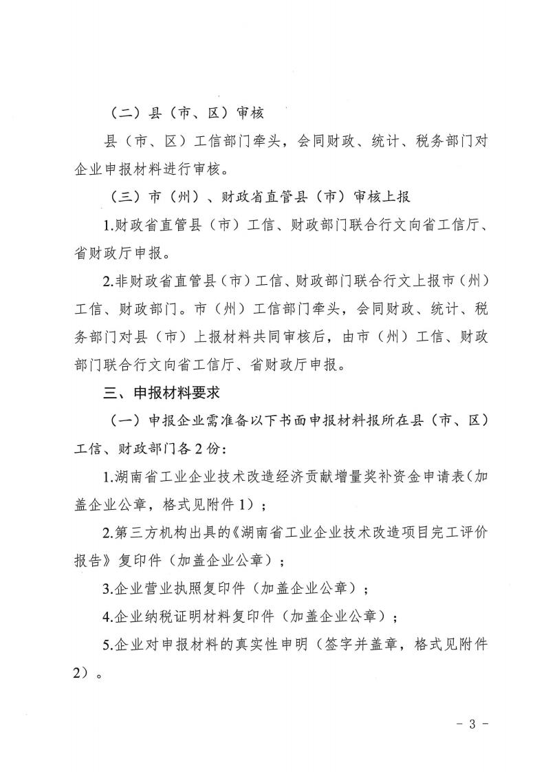 2023.4.25关于做好2022年工业企业手艺刷新经济孝顺增量奖补申报事情的通知湘工信投资(2023) 151 号_02.jpg