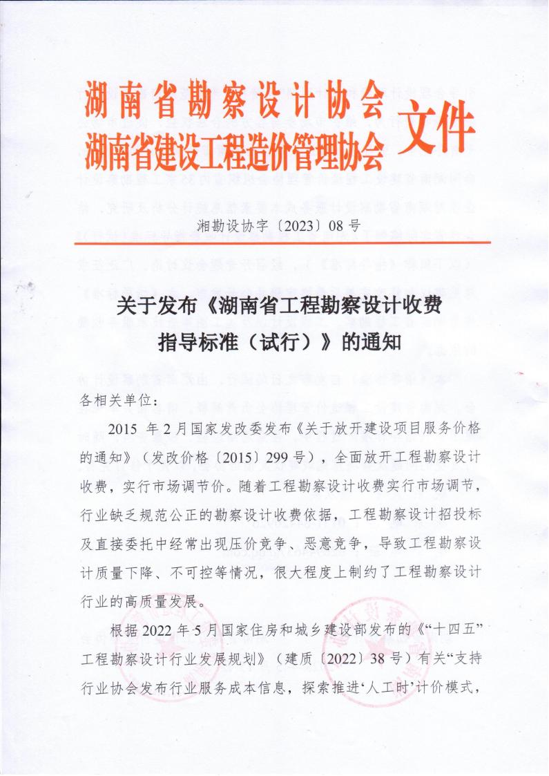 2023年5月15日关于宣布《湖南省工程勘探设计收费指导标准（试行）》的通知湘勘设协字(2023) 08号_00.jpg