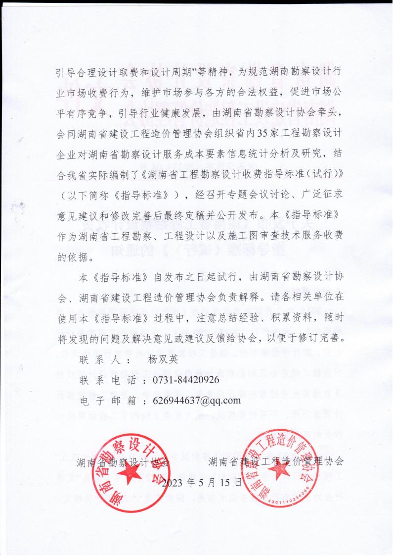 2023年5月15日关于宣布《湖南省工程勘探设计收费指导标准（试行）》的通知湘勘设协字(2023) 08号_01.jpg