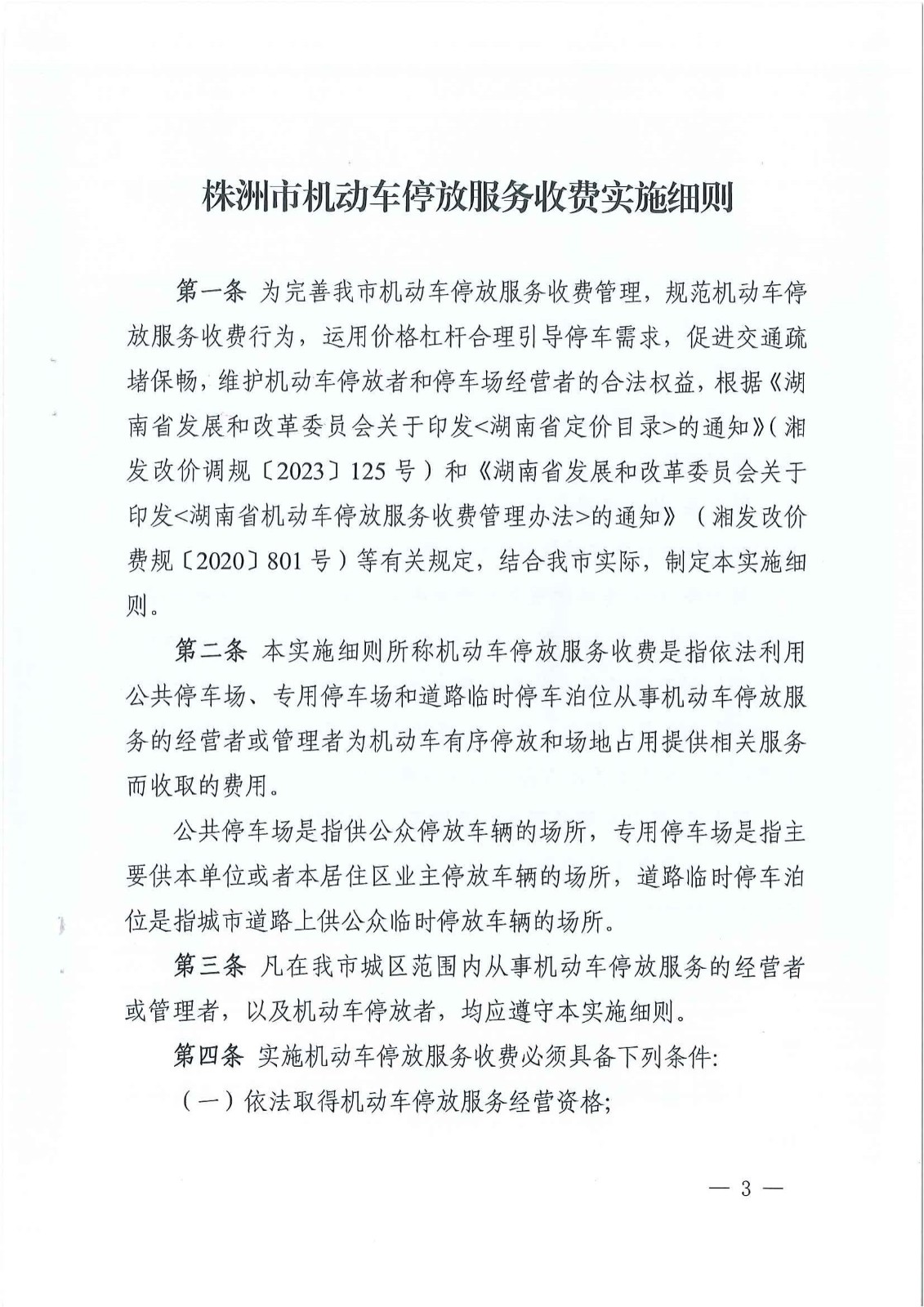 株洲市生长和刷新委员会关于印发《株洲市无邪车停放效劳收费实验细则》的通知 - 政策规则 - 湖南万达项目治理有限公司【官网】