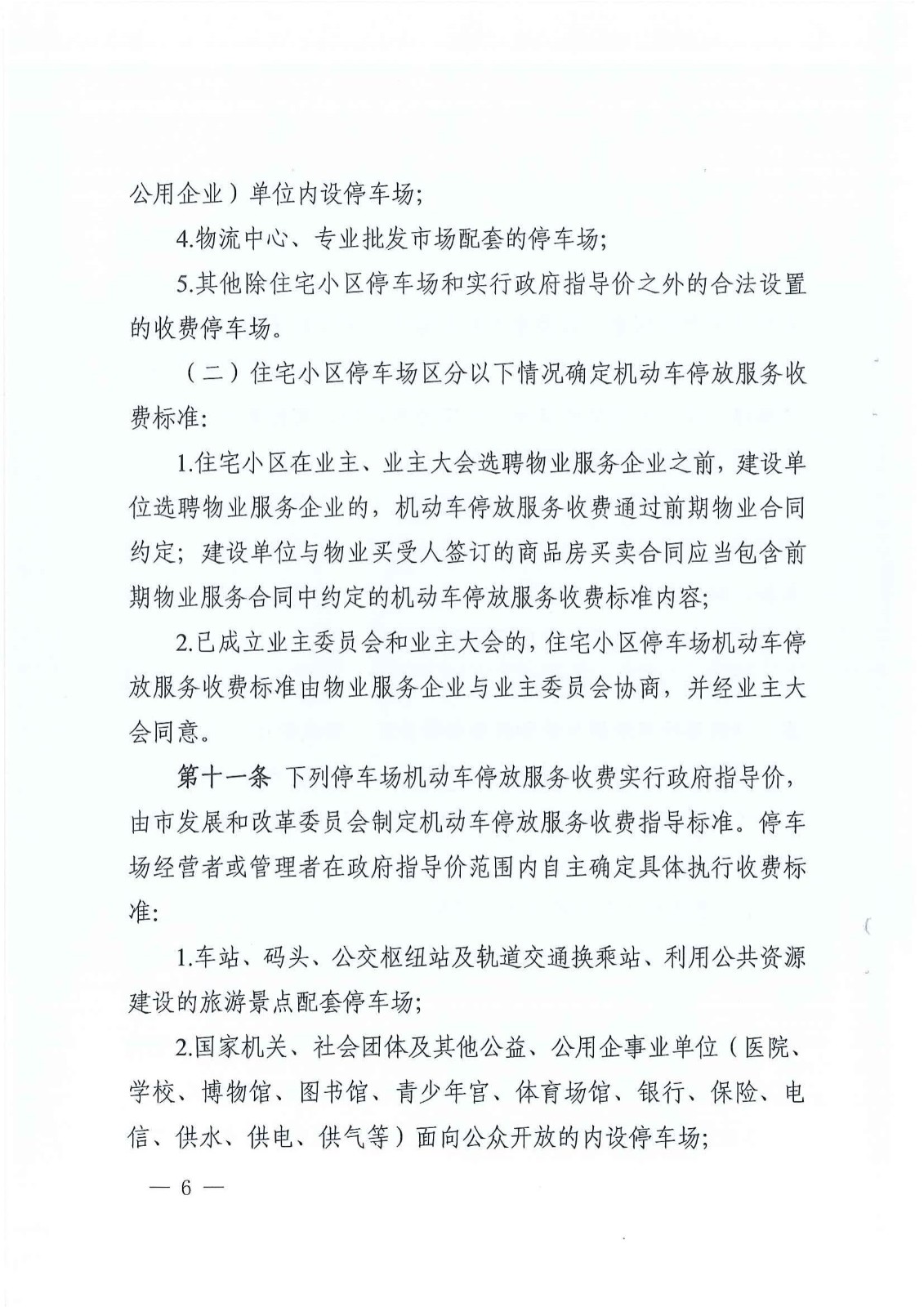 株洲市生长和刷新委员会关于印发《株洲市无邪车停放效劳收费实验细则》的通知 - 政策规则 - 湖南万达项目治理有限公司【官网】