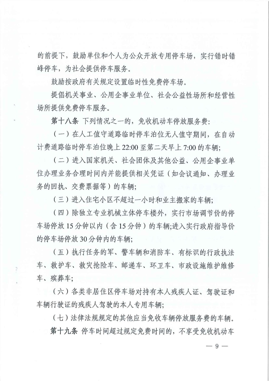 株洲市生长和刷新委员会关于印发《株洲市无邪车停放效劳收费实验细则》的通知 - 政策规则 - 湖南万达项目治理有限公司【官网】