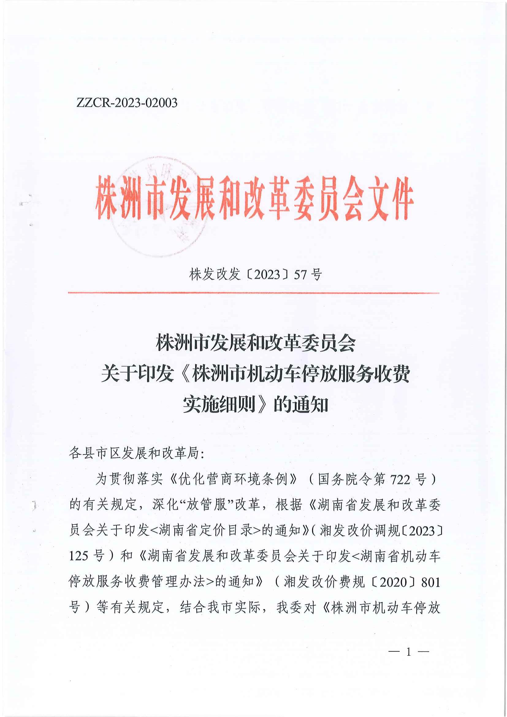 2023年6月21日株洲市生长和刷新委员会关于印发《株洲市无邪车停放效劳收费实验细则》的通知（株发改发〔2023〕57号）_00.jpg