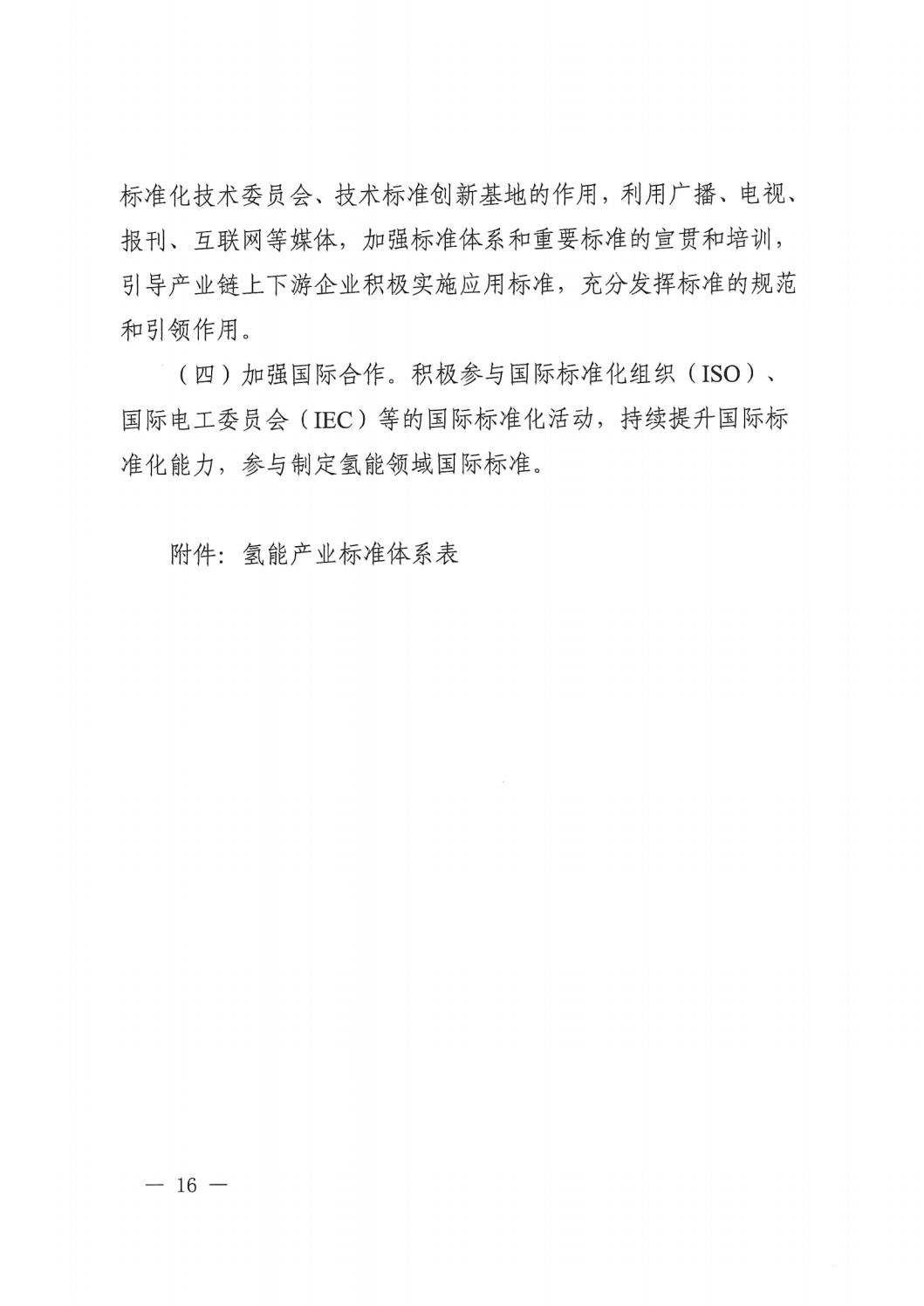 关于印发《氢能工业标准系统建设指南（2023版）》的通知 - 政策规则 - 湖南万达项目治理有限公司【官网】