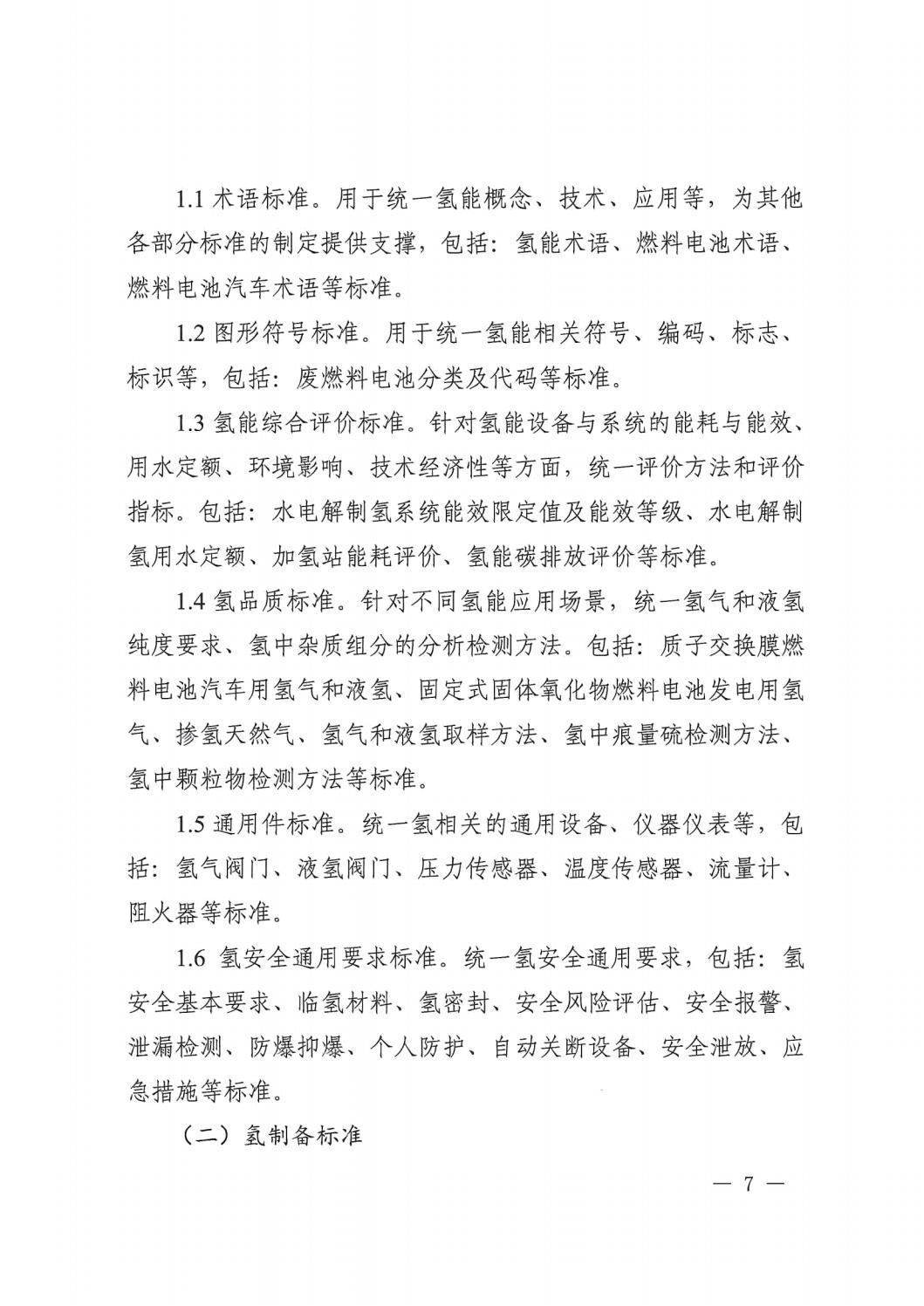 2023.7.19关于印发《氢能工业标准系统建设指南（2023版）》的通知_06.jpg