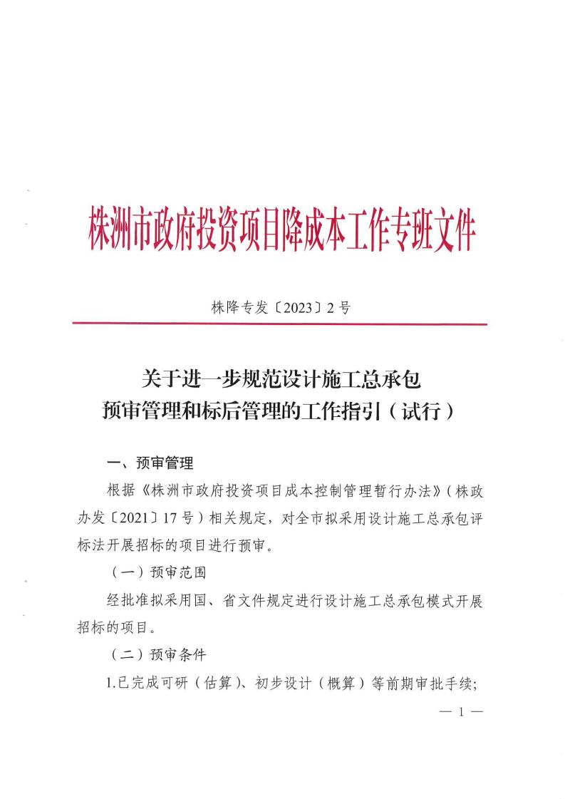 关于进一步规范设计施工总承包预审治理和标后治理的事情指引（试行） - 政策规则 - 湖南万达项目治理有限公司【官网】