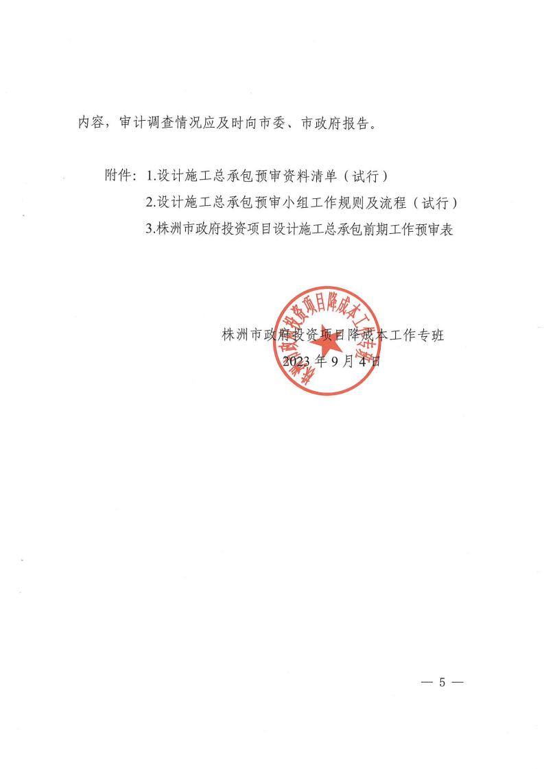 关于进一步规范设计施工总承包预审治理和标后治理的事情指引（试行） - 政策规则 - 湖南万达项目治理有限公司【官网】