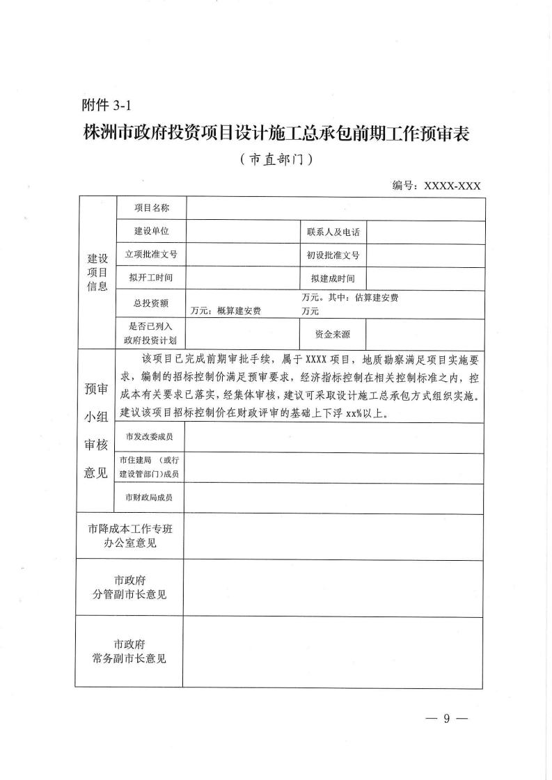 关于进一步规范设计施工总承包预审治理和标后治理的事情指引（试行） - 政策规则 - 湖南万达项目治理有限公司【官网】
