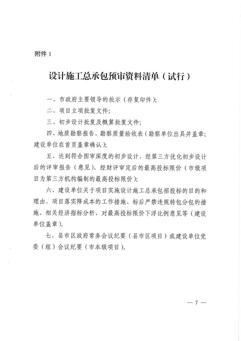 关于进一步规范设计施工总承包预审治理和标后治理的事情指引（试行） - 政策规则 - 湖南万达项目治理有限公司【官网】