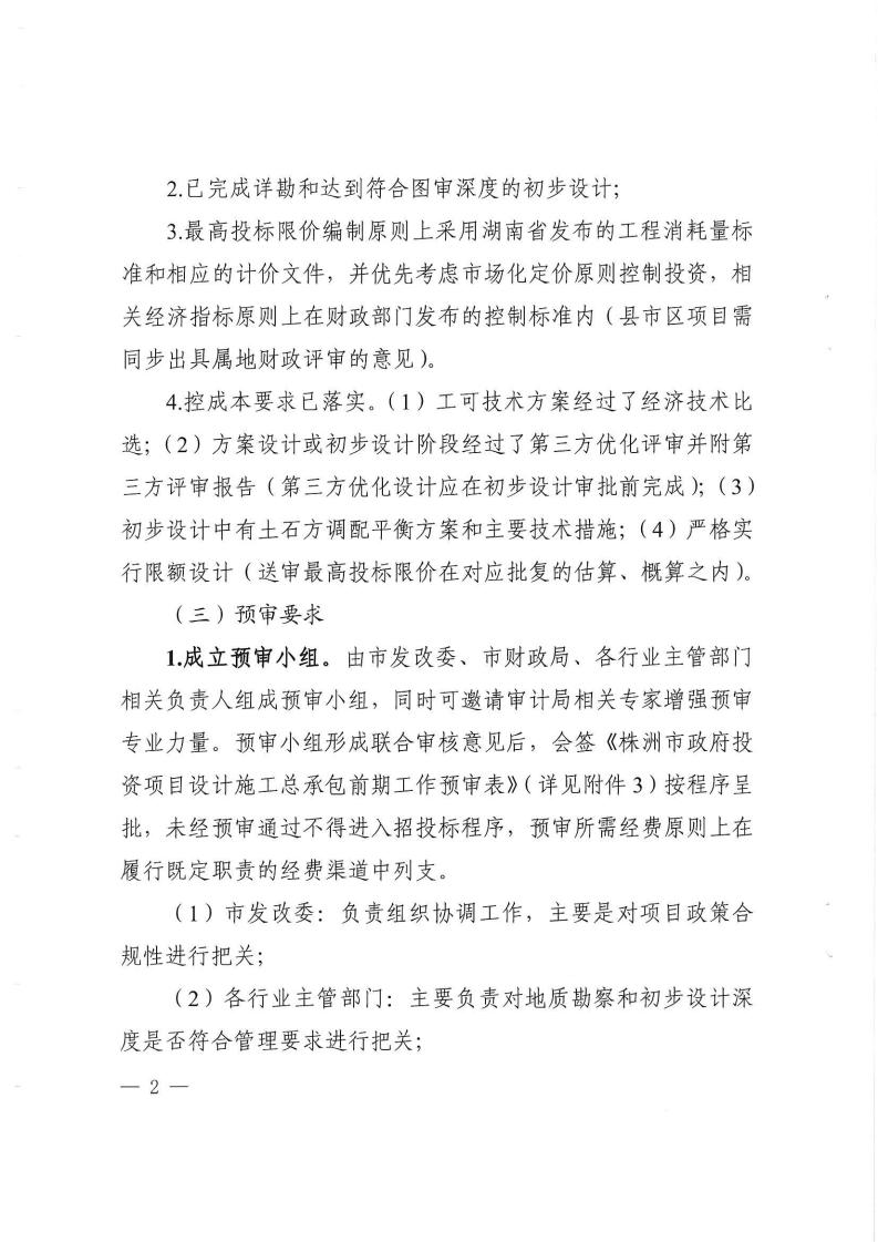 2023.9.8株降专发〔2023〕2号  关于进一步规范设计施工总承包预审治理和标后治理的事情指引（试行）(6)_01.jpg