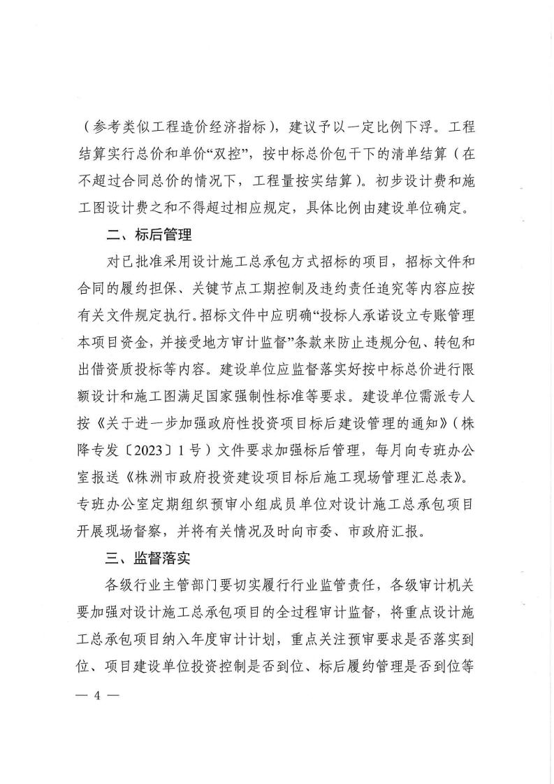 2023.9.8株降专发〔2023〕2号  关于进一步规范设计施工总承包预审治理和标后治理的事情指引（试行）(6)_03.jpg