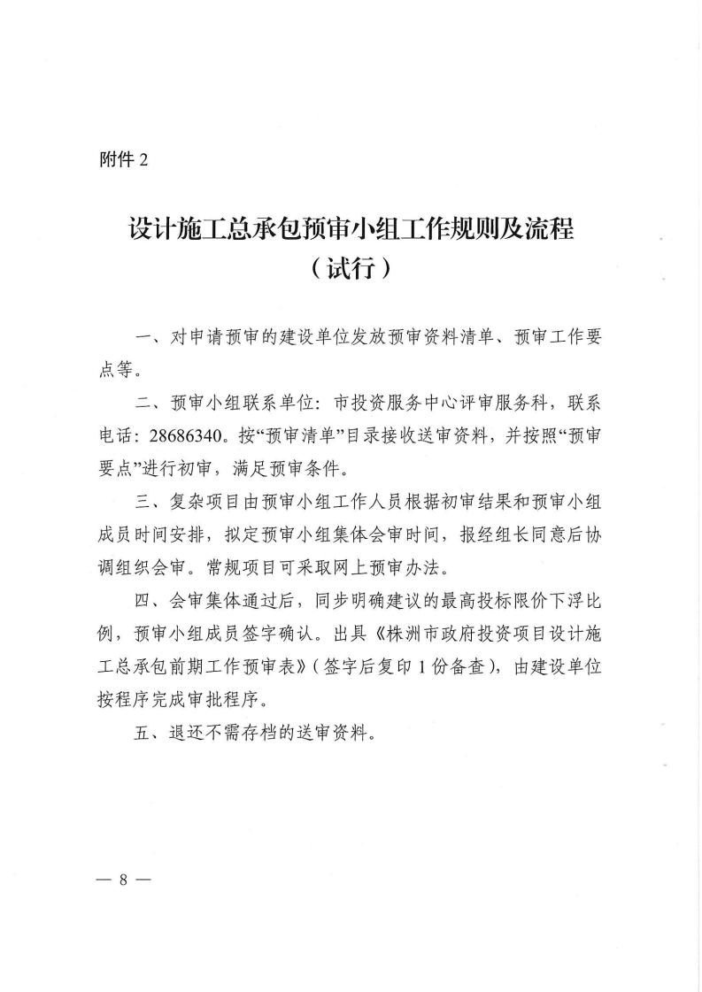 2023.9.8株降专发〔2023〕2号  关于进一步规范设计施工总承包预审治理和标后治理的事情指引（试行）(6)_07.jpg