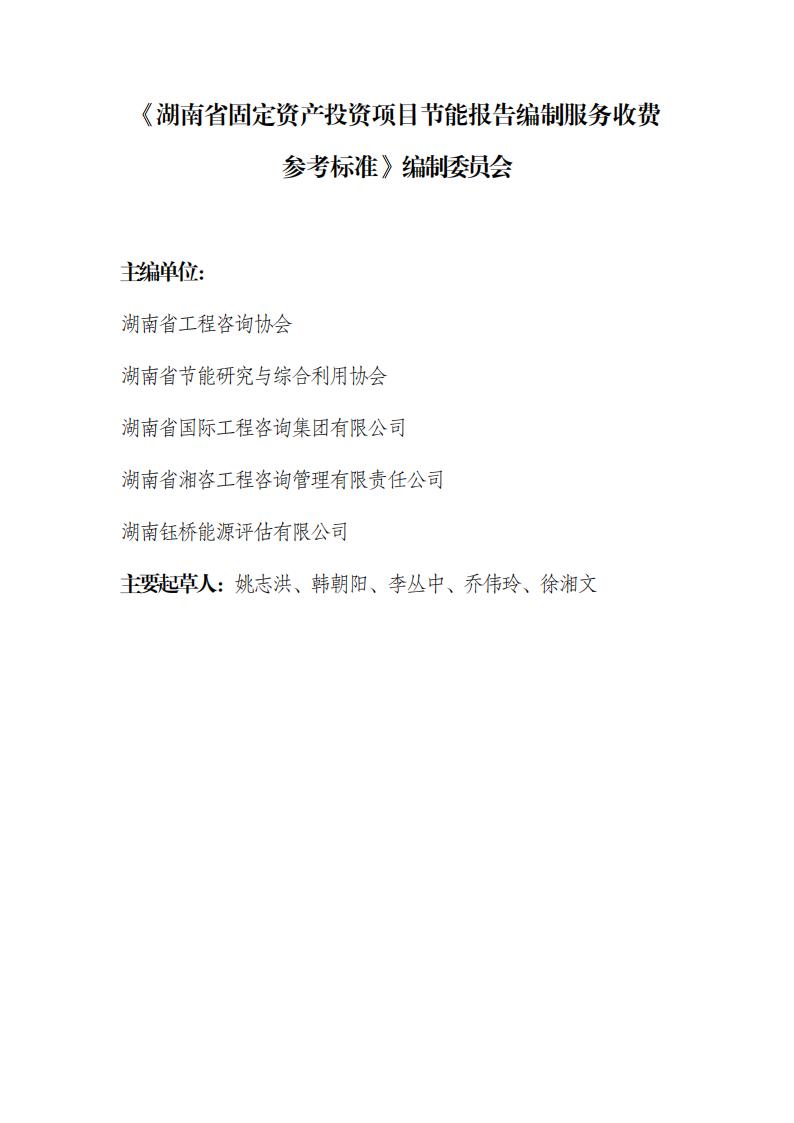关于印发《湖南省牢靠资产投资项目节能报告体例效劳收费参考标准》的通知 - 政策规则 - 湖南万达项目治理有限公司【官网】