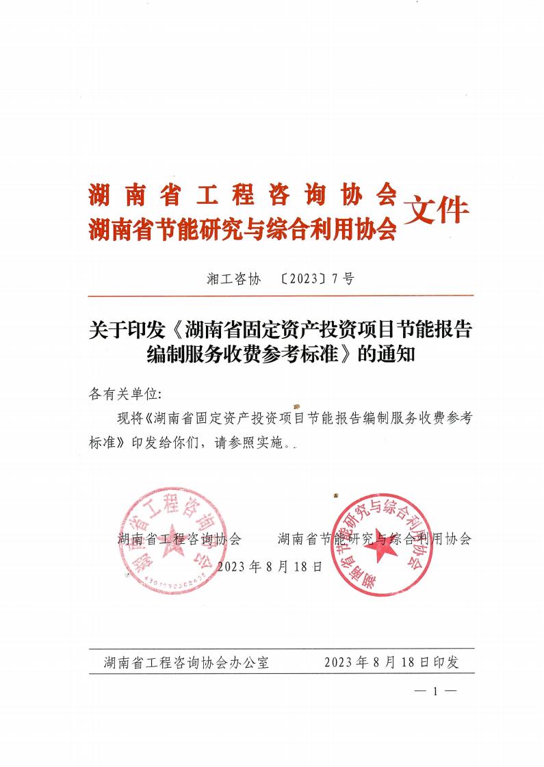 关于印发《湖南省牢靠资产投资项目节能报告体例效劳收费参考标准》的通知 - 政策规则 - 湖南万达项目治理有限公司【官网】
