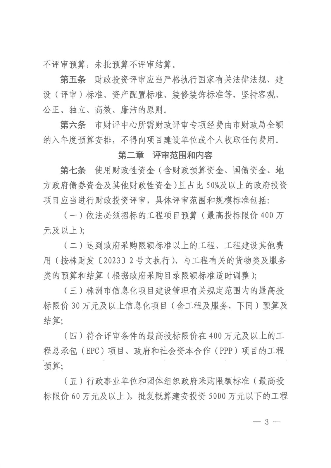 株洲市财务局关于印发《株洲市市本级财务投资评审治理步伐》 - 政策规则 - 湖南万达项目治理有限公司【官网】