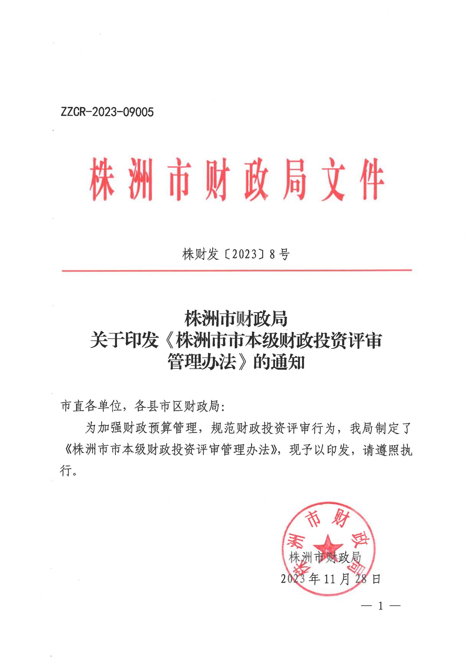 株洲市财务局关于印发《株洲市市本级财务投资评审治理步伐》 - 政策规则 - 湖南万达项目治理有限公司【官网】