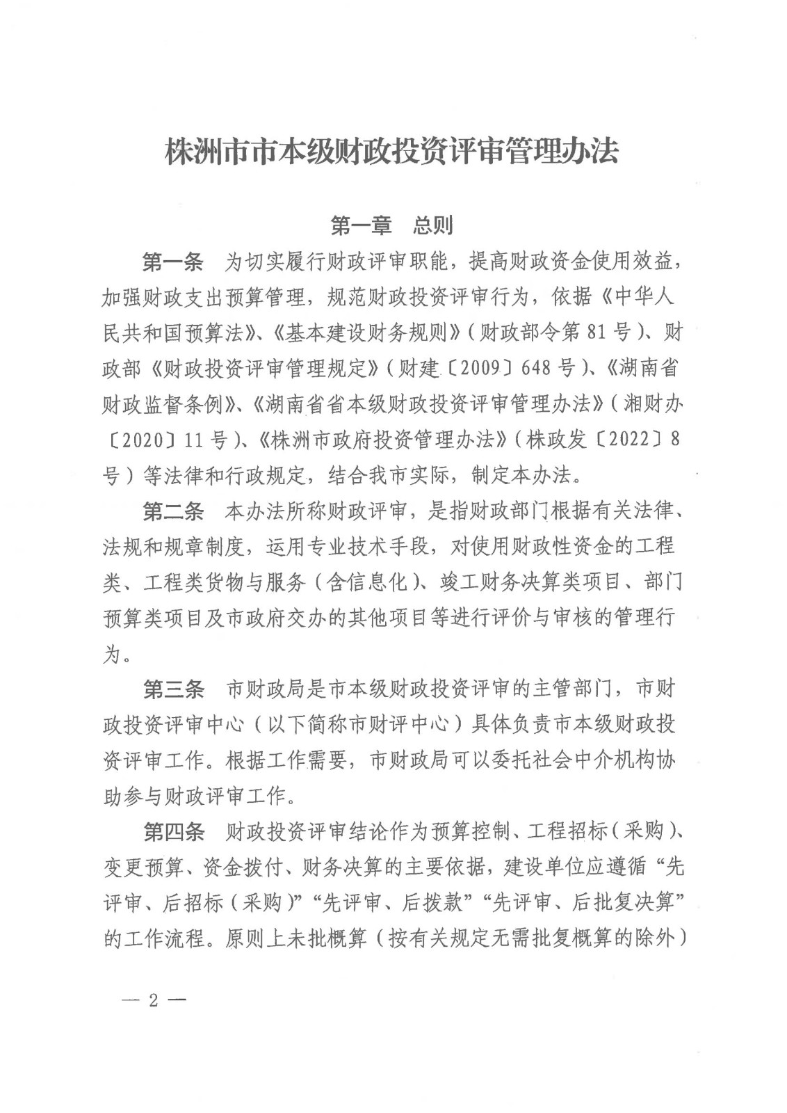 株洲市财务局关于印发《株洲市市本级财务投资评审治理步伐》 - 政策规则 - 湖南万达项目治理有限公司【官网】