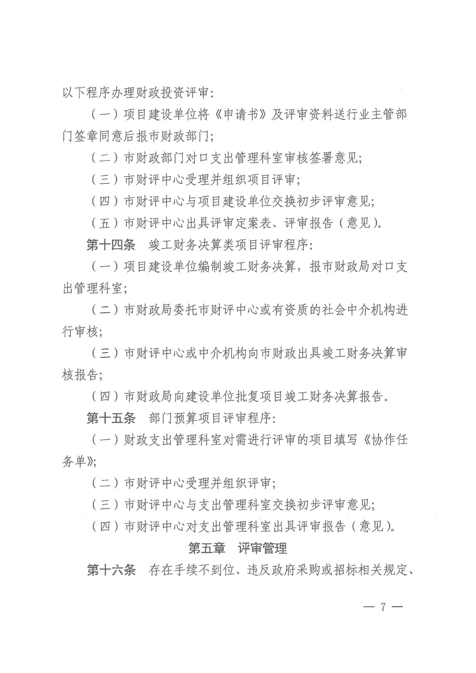 株洲市财务局关于印发《株洲市市本级财务投资评审治理步伐》 - 政策规则 - 湖南万达项目治理有限公司【官网】