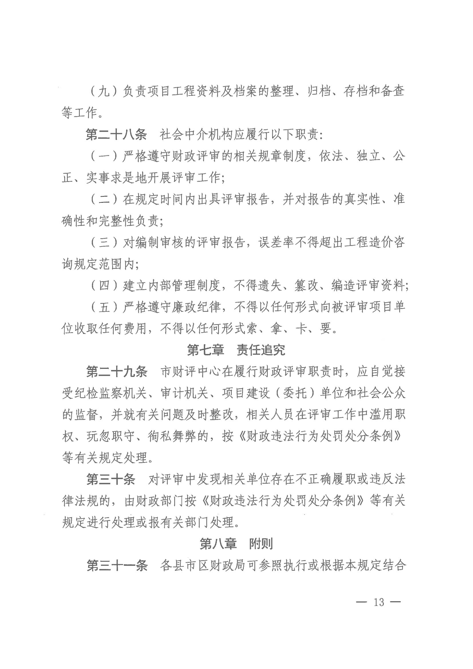 株洲市财务局关于印发《株洲市市本级财务投资评审治理步伐》 - 政策规则 - 湖南万达项目治理有限公司【官网】