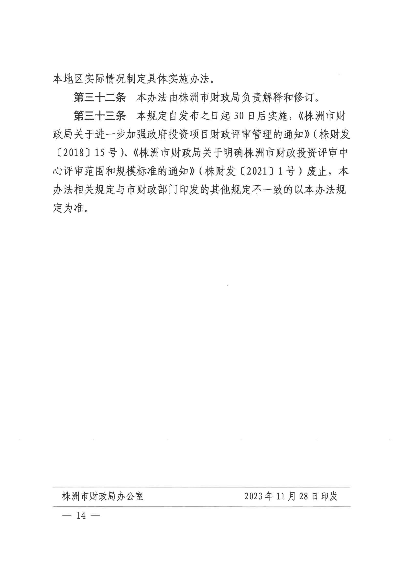 株洲市财务局关于印发《株洲市市本级财务投资评审治理步伐》 - 政策规则 - 湖南万达项目治理有限公司【官网】
