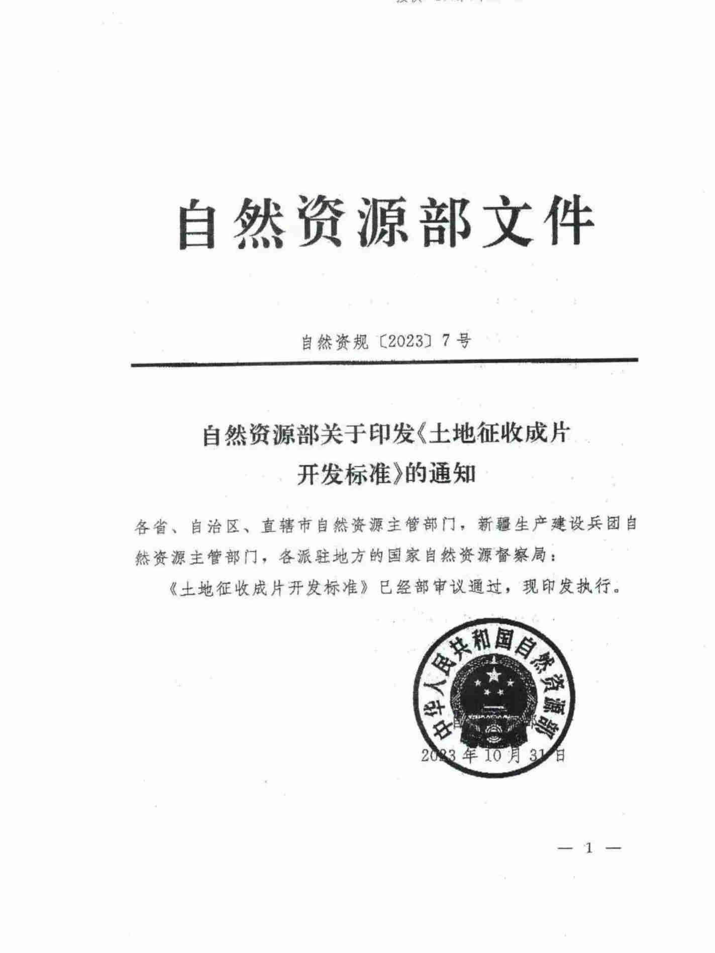 自然资源部关于印发 《土地征收获片开发标准》的通知 - 政策规则 - 湖南万达项目治理有限公司【官网】