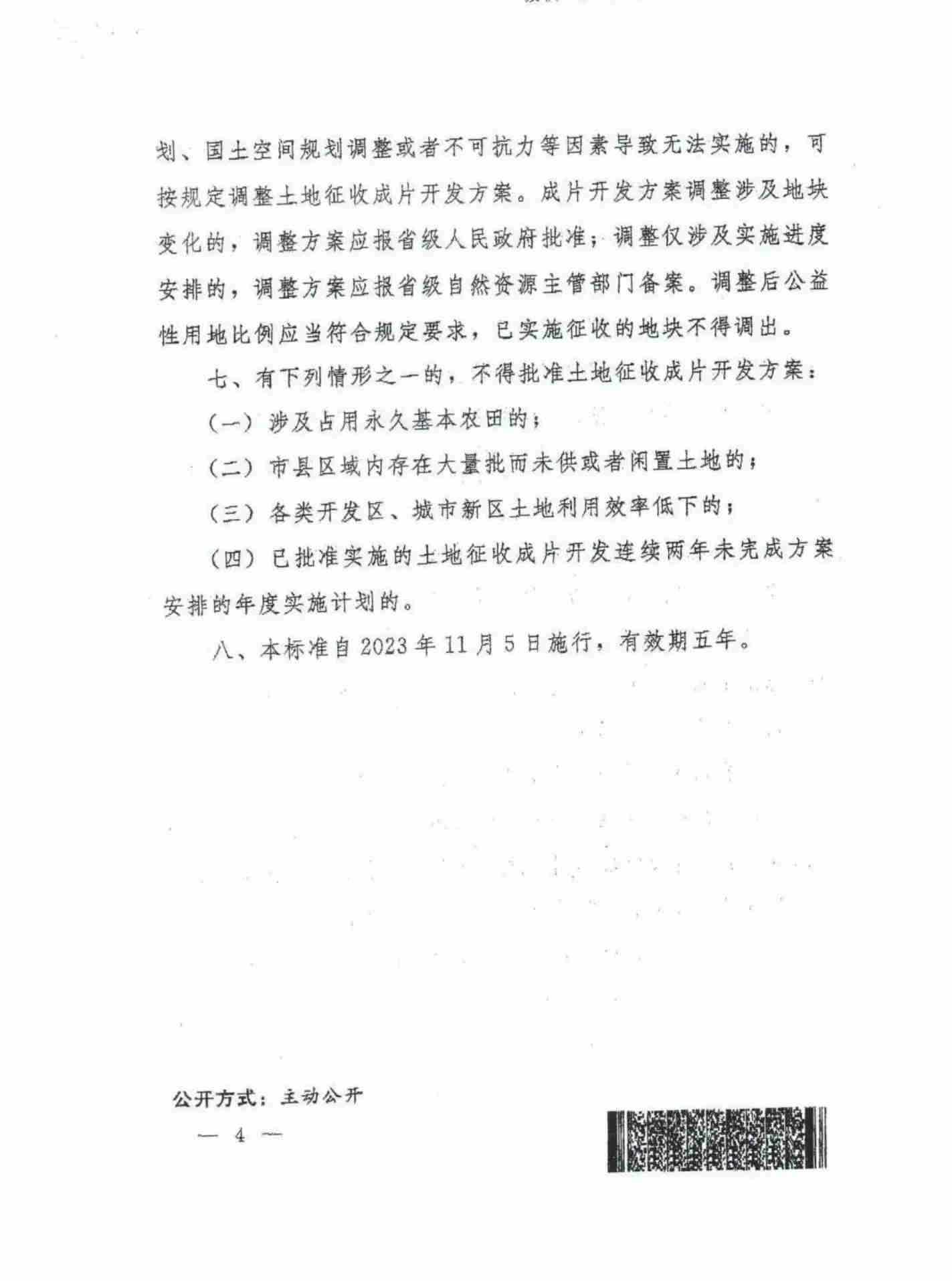 自然资源部关于印发 《土地征收获片开发标准》的通知 - 政策规则 - 湖南万达项目治理有限公司【官网】