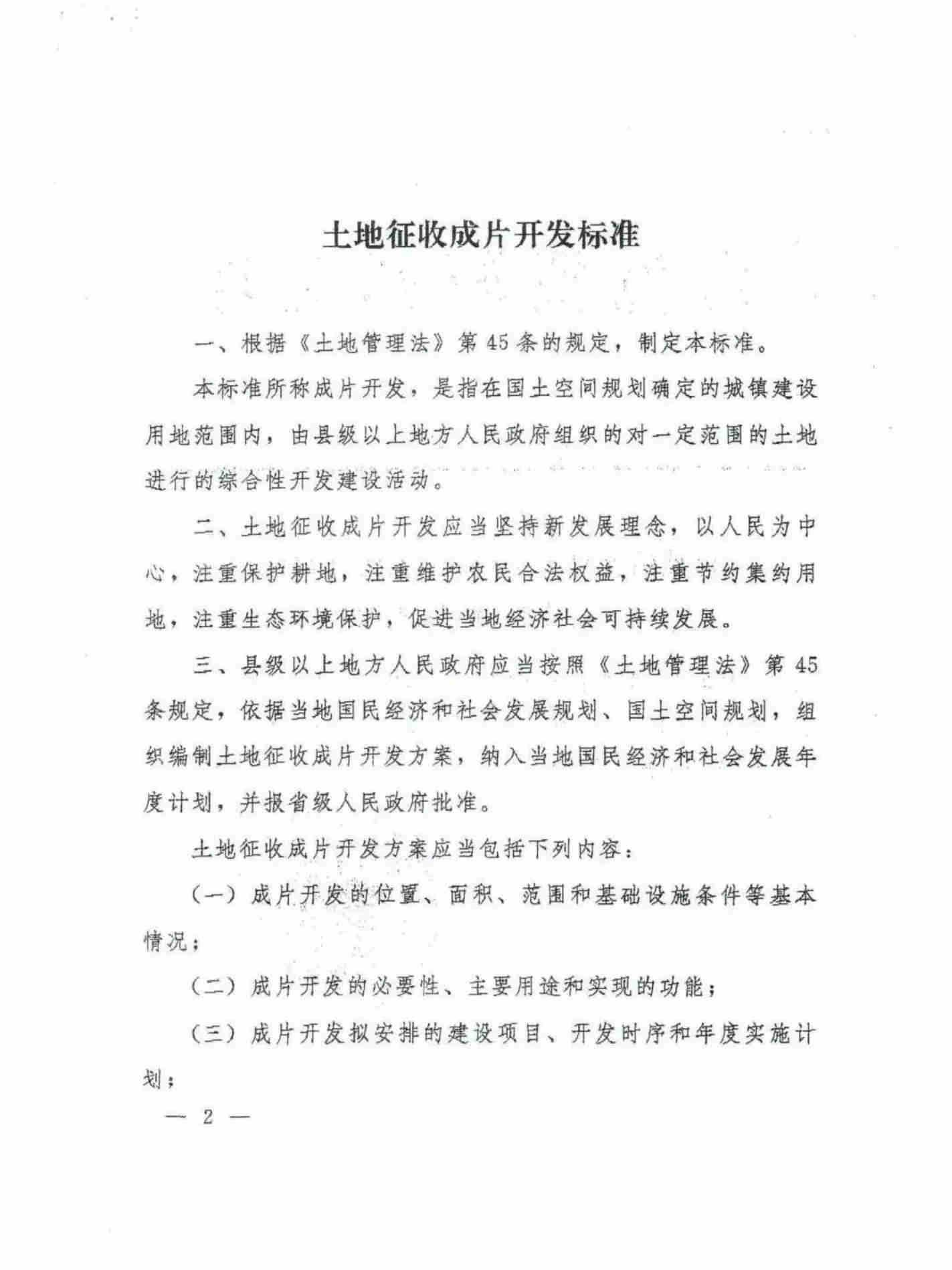 自然资源部关于印发 《土地征收获片开发标准》的通知 - 政策规则 - 湖南万达项目治理有限公司【官网】
