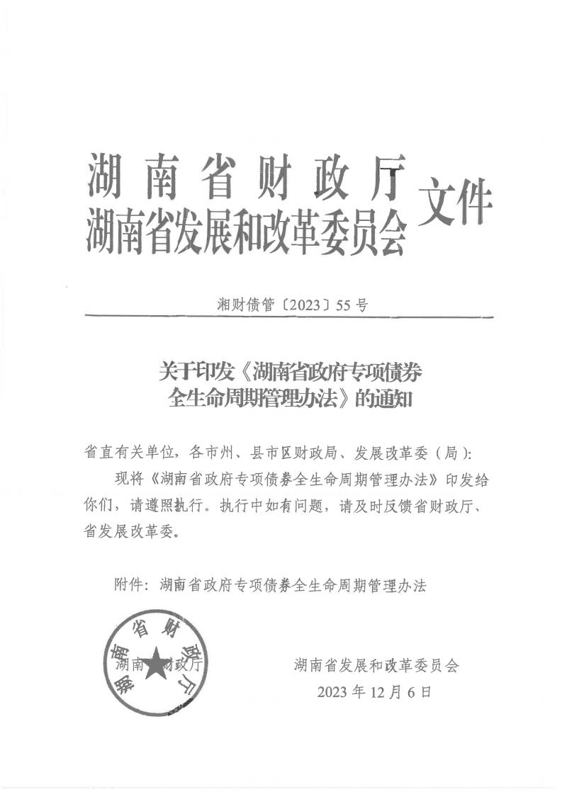 关于印发湖南省政府专项债券全生命周期治理步伐的通知 - 政策规则 - 湖南万达项目治理有限公司【官网】